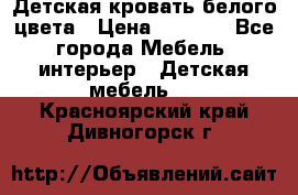 Детская кровать белого цвета › Цена ­ 5 000 - Все города Мебель, интерьер » Детская мебель   . Красноярский край,Дивногорск г.